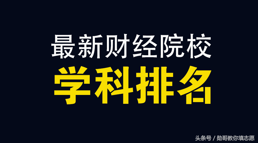 南京财经大学全国排名2017（2018财经大学实力排行榜）