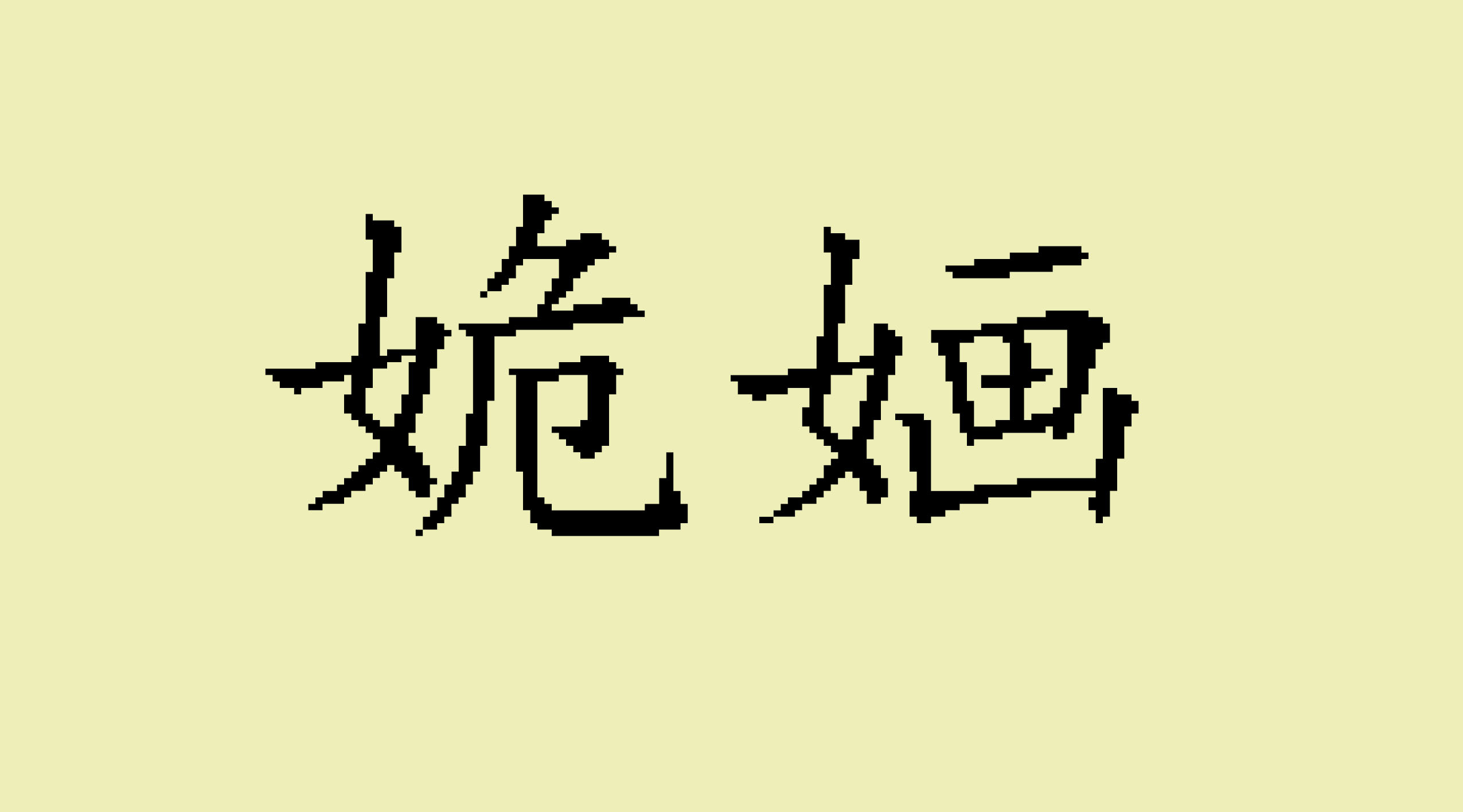 最美的生僻字（词）！能认全的都是学霸中的学霸！