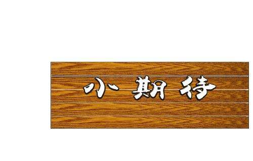 小游戏：用属相给自己取个有格调有食欲的名字，看看谁的名字霸气