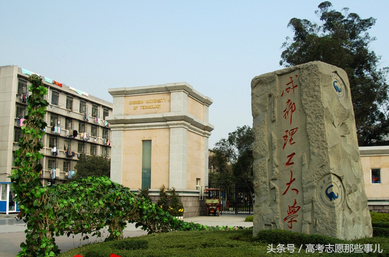 成都理工大学是985还是211？怎么样？
