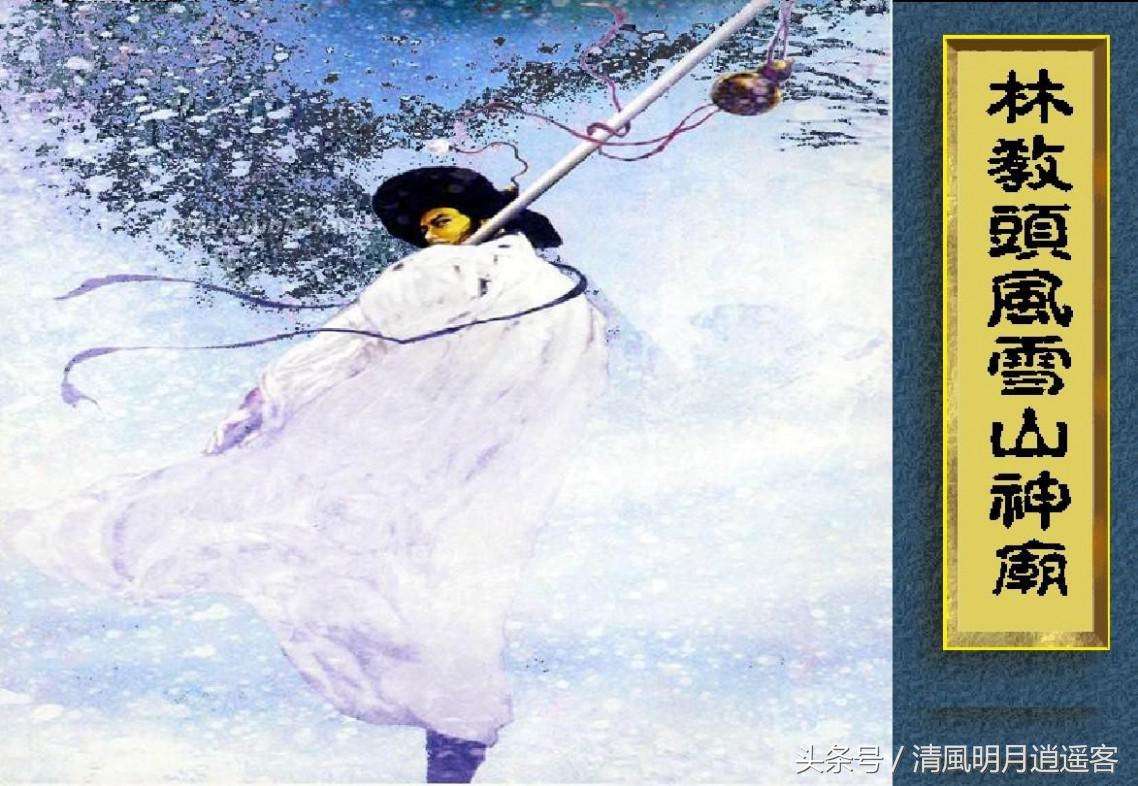 林冲：仗义最朴忠，风雪夜归人