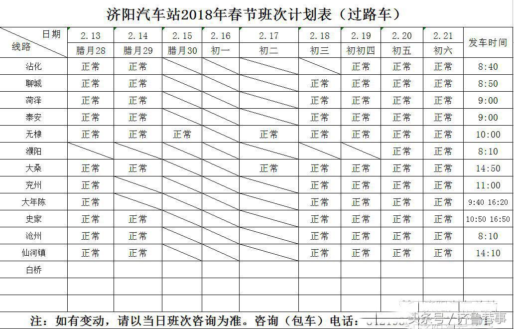 别等啦！“济阳汽车总站”春节班次停开计划发布 ,勿要耽误行程