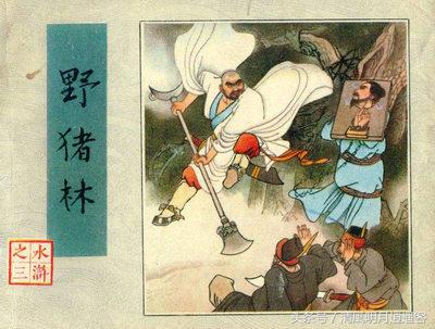 林冲：仗义最朴忠，风雪夜归人