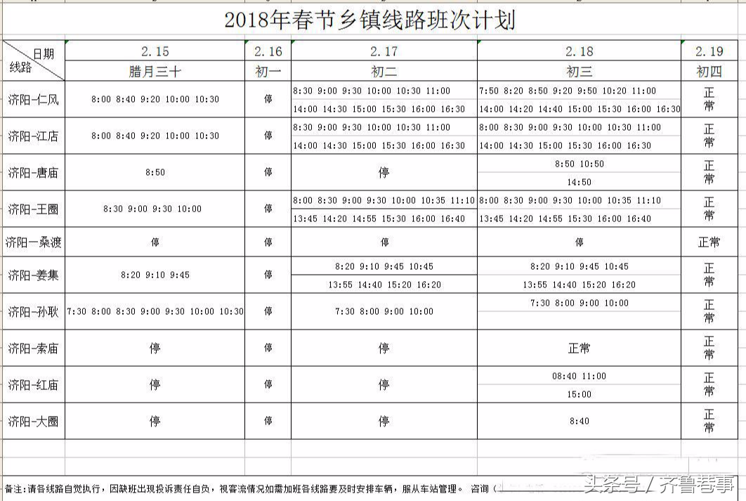 别等啦！“济阳汽车总站”春节班次停开计划发布 ,勿要耽误行程