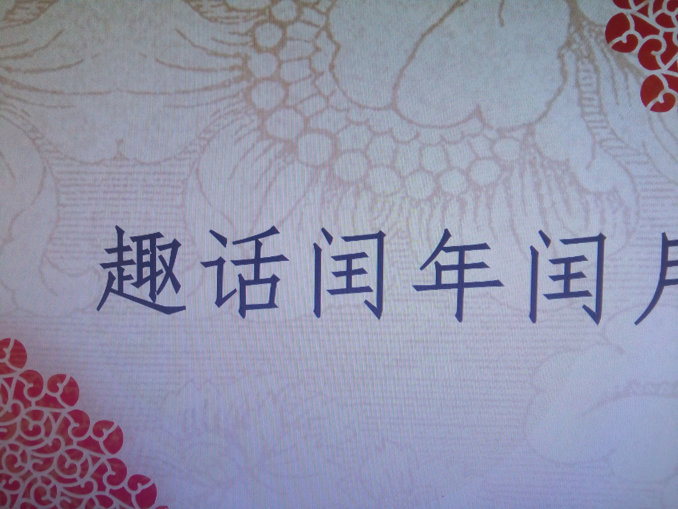 传统历法中的“润月”是怎么来的，真的知道吗？