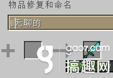 搞趣网：我的世界0.14.2怎么修改武器名字颜色