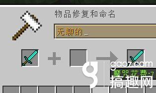 搞趣网：我的世界0.14.2怎么修改武器名字颜色