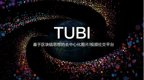 区块链社交平台——TUBI,还你网络隐私权