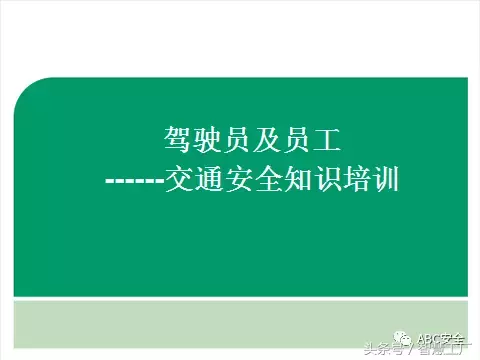 交通安全培训（交通安全知识培训）