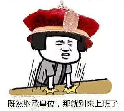 节后上班第一天，我用这10个理由和老板请假