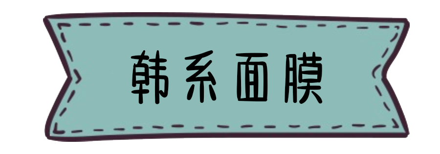 超能婴儿叶子面膜多少钱（这些回购N次的超平价面膜）