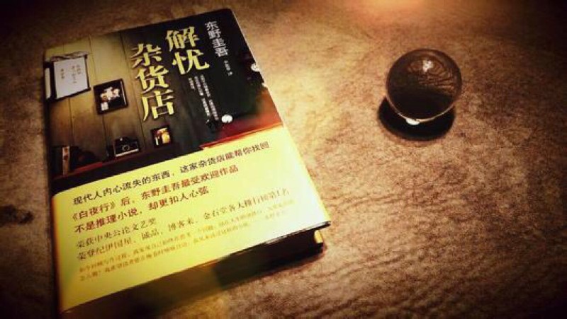 《解忧杂货铺：心灵疗愈的温情之旅》