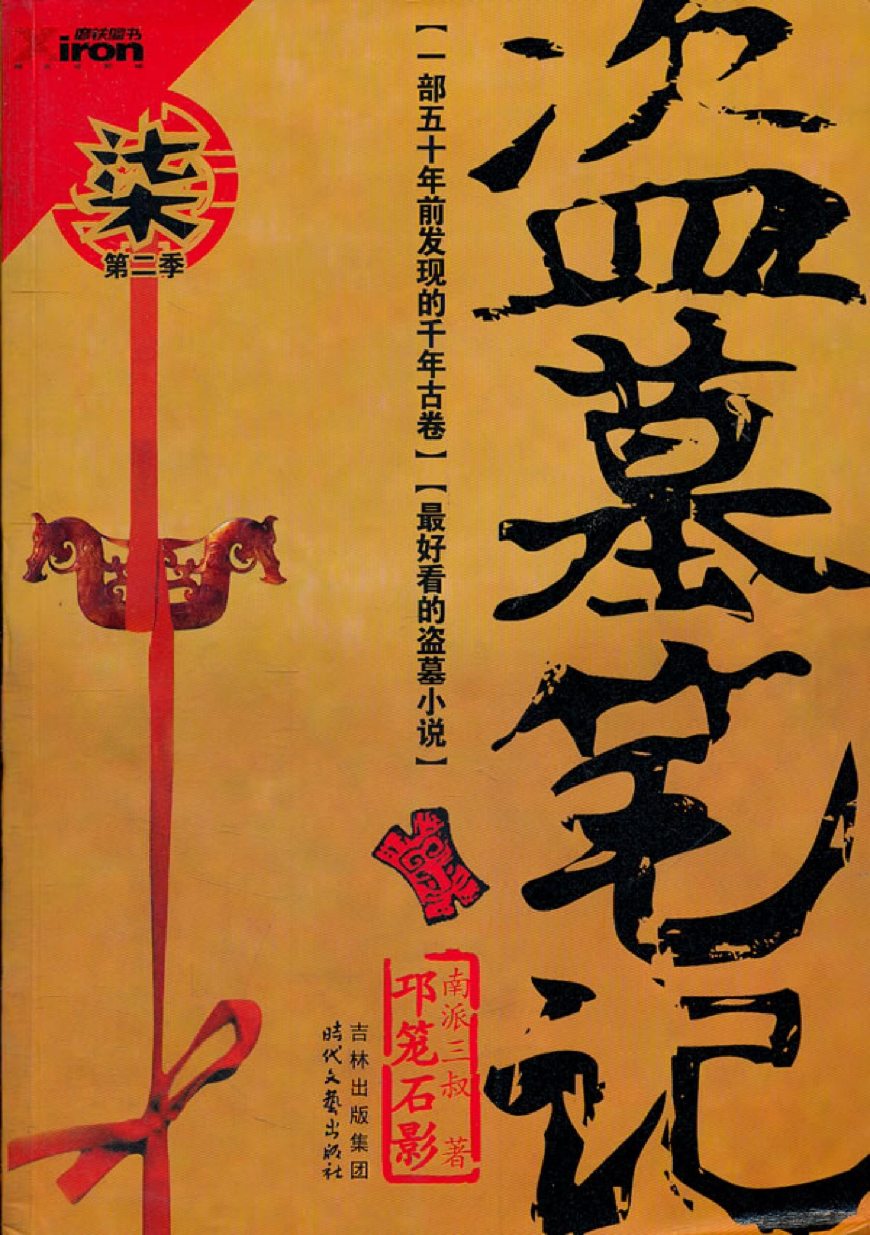 六本很有看头的网络小说，第六本被誉为最好看的盗墓小说