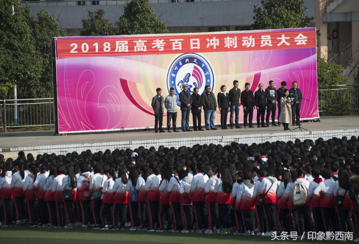 贵州省兴义中学举行2018高考百日冲刺动员大会