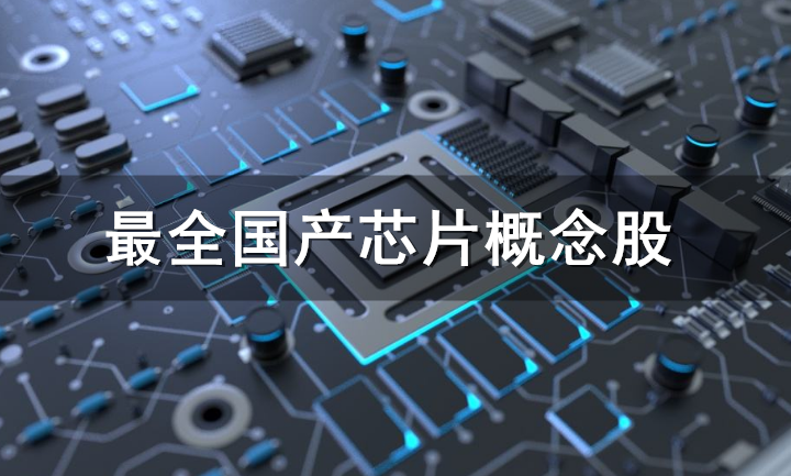 國產芯片行情開啟！龍頭股就這些?。ū砀瘢? inline=