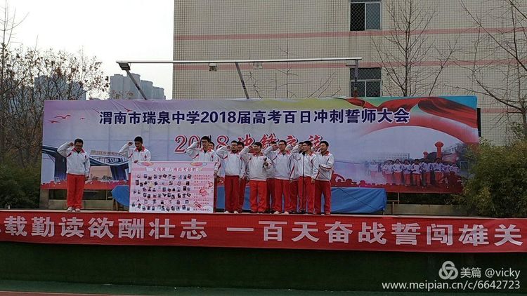 瑞泉中学2018届高考百日冲刺誓师大会