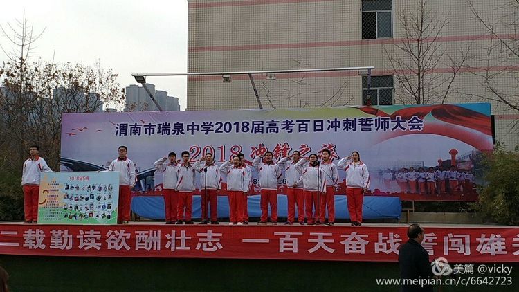 瑞泉中学2018届高考百日冲刺誓师大会