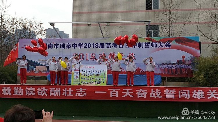 瑞泉中学2018届高考百日冲刺誓师大会
