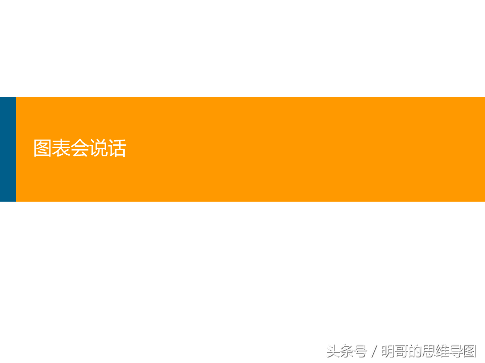 明哥最新力作，揭秘PPT图表的奥秘，让你的图表会说话，转