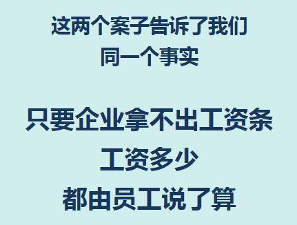 企业不给工资条，工资多少谁说了算？