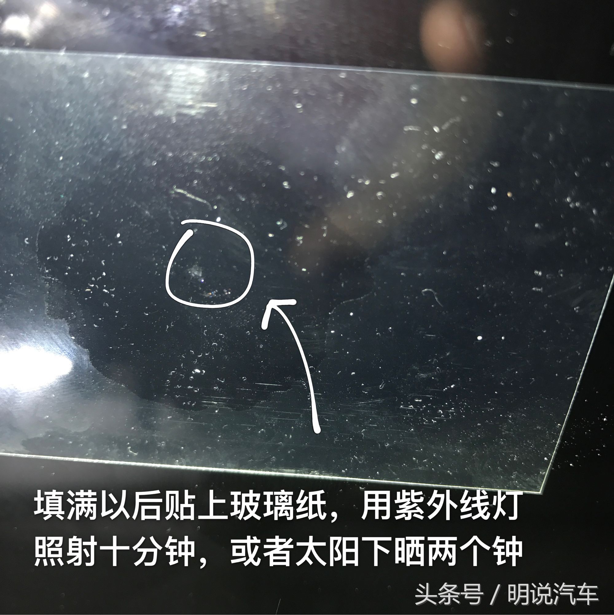 挡风玻璃被石子打了看着难受？我教你三十元动手修复
