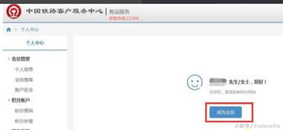 12306会员申请以及激活