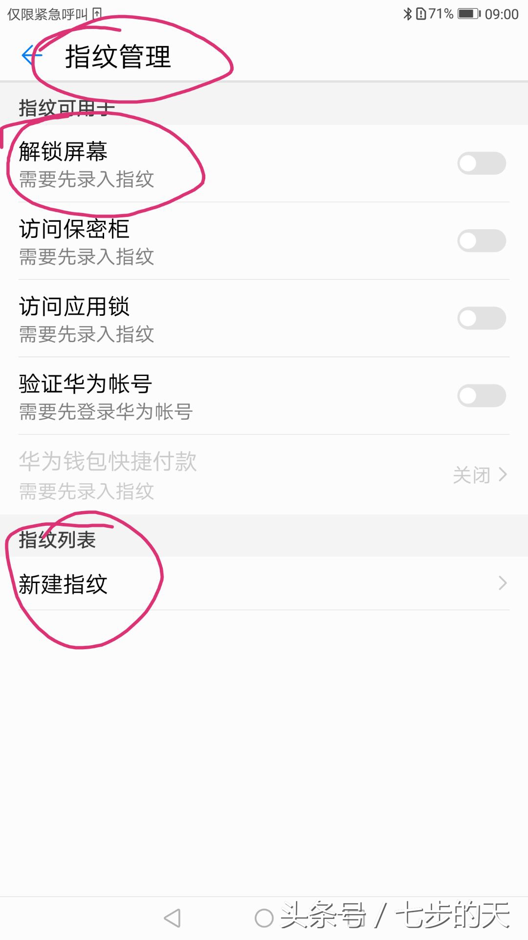 Android华为手机设置指纹，用指纹解锁手机节约输入密码的时间