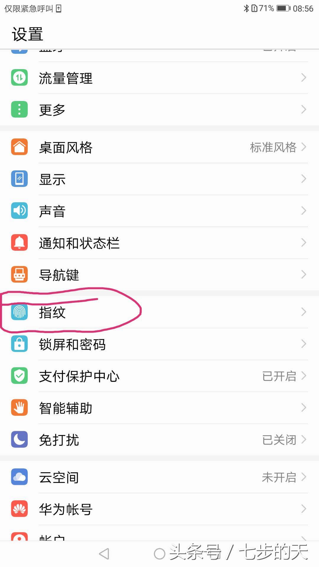 Android华为手机设置指纹，用指纹解锁手机节约输入密码的时间