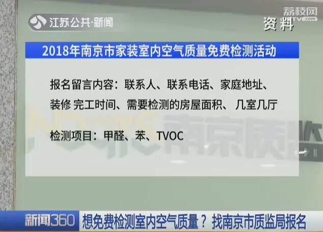 想免费检测室内甲醛？找南京市质监局报名！