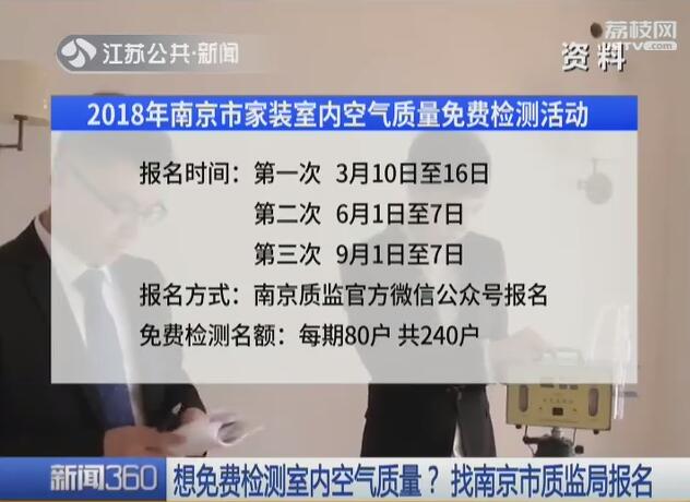 想免费检测室内甲醛？找南京市质监局报名！