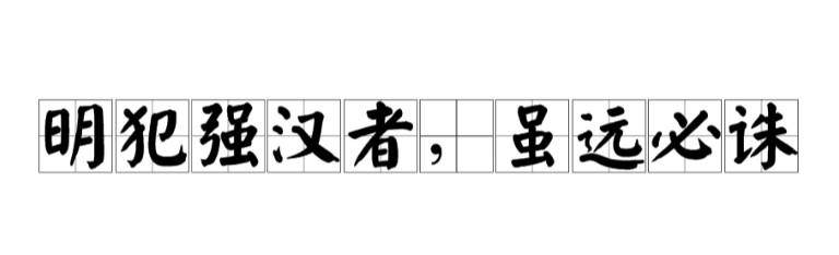 中国历史上最霸气的5句将帅名言，霍去病、岳飞、马援上榜！