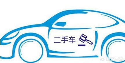 二手车按揭都有哪些套路？