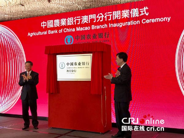 中国农业银行澳门分行正式开业