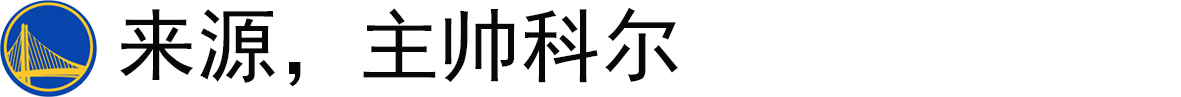 全民皆兵的勇士队是如何打造出来的？一切要从那一句口号说起