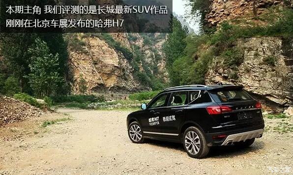 试驾长城哈弗H7，“面子工程”占多少？