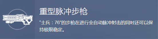 守望先锋新人向攻略 万金油-士兵：76