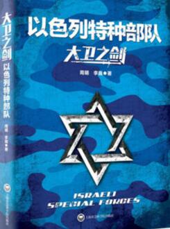 israel是哪个国家(大卫之剑-以色列特种部队)