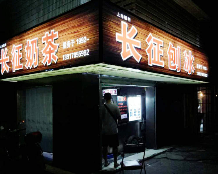 还记得去年火遍魔都的上海爷叔刨冰摊伐？如今有了自己的店啦~