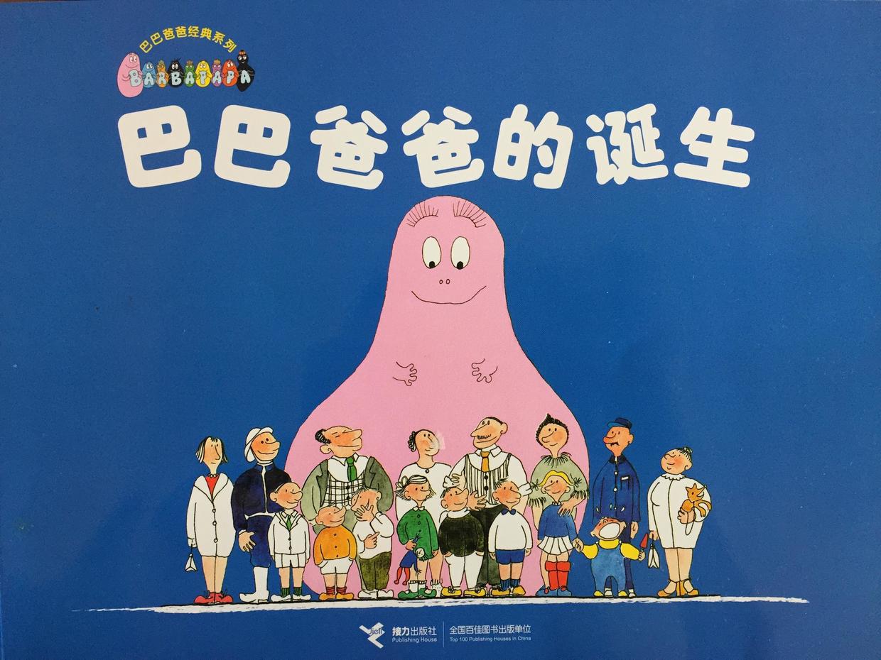 一起来读《巴巴爸爸》