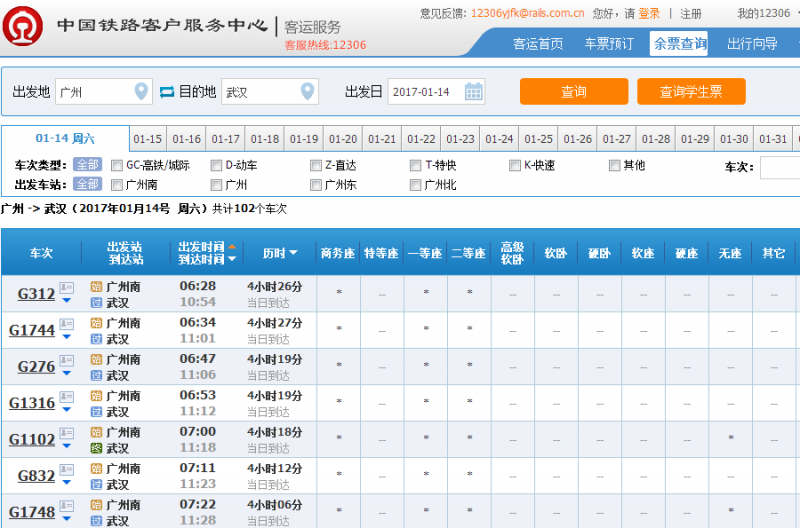 怎么在网上查询火车票余票