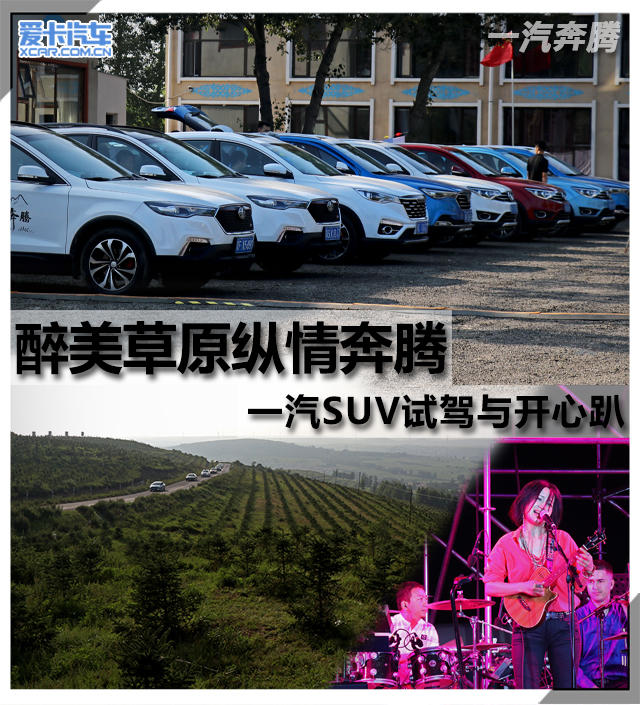 醉美草原纵情奔腾 一汽SUV试驾与开心趴