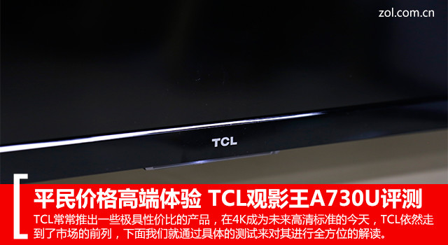 nba直播为什么有闪屏(平民价格高端体验 TCL A730U 电视评测)