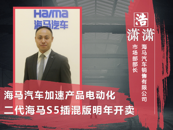 海马7座“加大版S5”明年上市 纯电SUV陆续上市