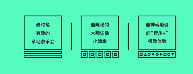 他们是“四有”音乐人：有料、有趣、有胆、有梦！