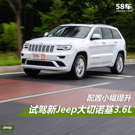 jeep大切诺基3.0优点和缺点_2017款大切诺基3.6