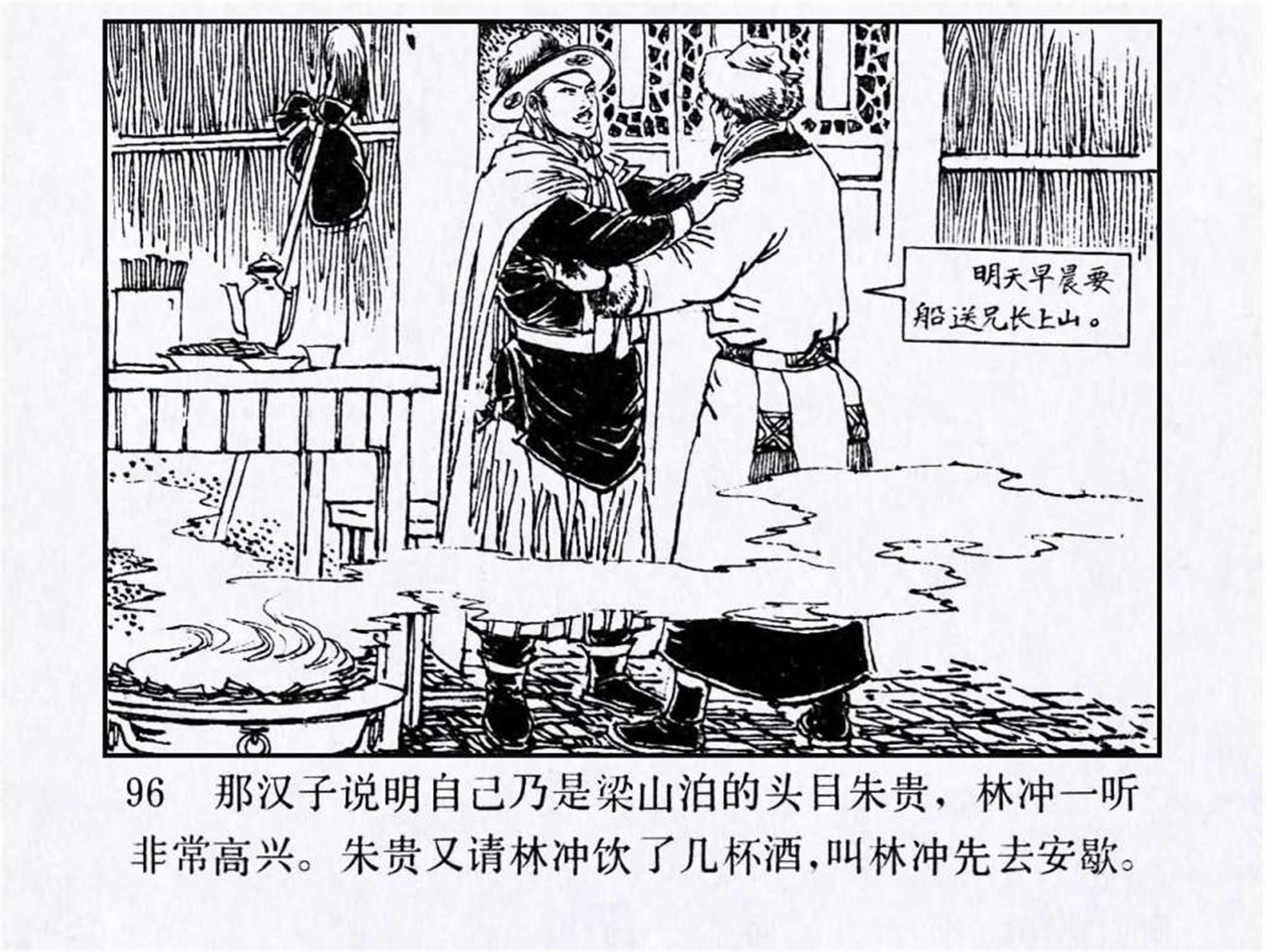 [连环画] 水浒4：林冲雪夜上梁山 （高适 绘）
