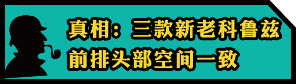 天了噜! 新老科鲁兹空间竟相差这么多?
