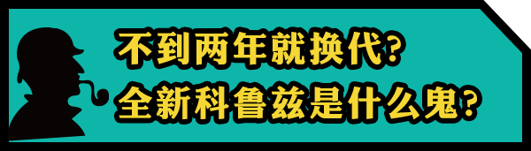 天了噜! 新老科鲁兹空间竟相差这么多?