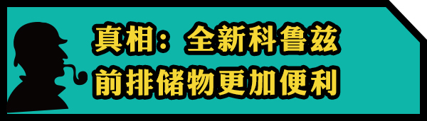 天了噜! 新老科鲁兹空间竟相差这么多?