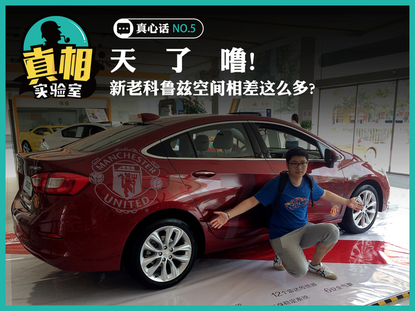 天了噜! 新老科鲁兹空间竟相差这么多?